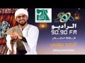 عمارة الحاج رمضان | احمد يونس | الحلقة الحادية عشر - رمضان 2016 على الراديو 9090