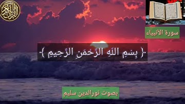 جزء م̷ـــِْن سورة الأنبياء القارء نور الدين سليم