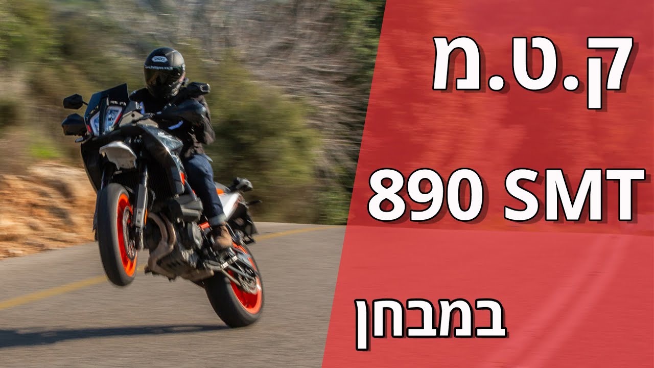 ק.ט.מ 890SMT במבחן