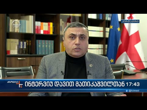 ინტერვიუ დავით მათიკაშვილთან