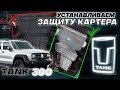Защита Картера на Танк 300 - Видео Инструкция по Монтажу от ТиДжей-Тюнинг