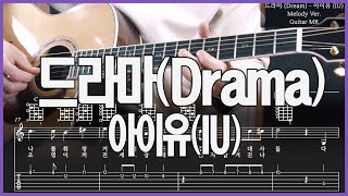 드라마(Drama) (Easy Finger) - 아이유(IU)