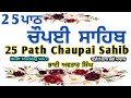 Chaupai Sahib Path 25 | Nitnem| 25 Path Chaupai Sahib | B Avtar Singh | Vol 02