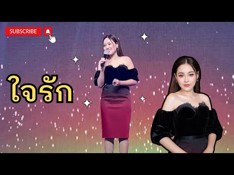 ใจรัก Cover by พูลิม เพลงเอก (งาน OTOP ภูมิภาค จังหวัดบึงกาฬ วันที่ 7 พฤษภาคม 2566 )