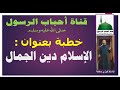 خطية جمعة بعنوان الاسلام دين الجمال خطية جمعة بعنوان الاسلام دين الجمال