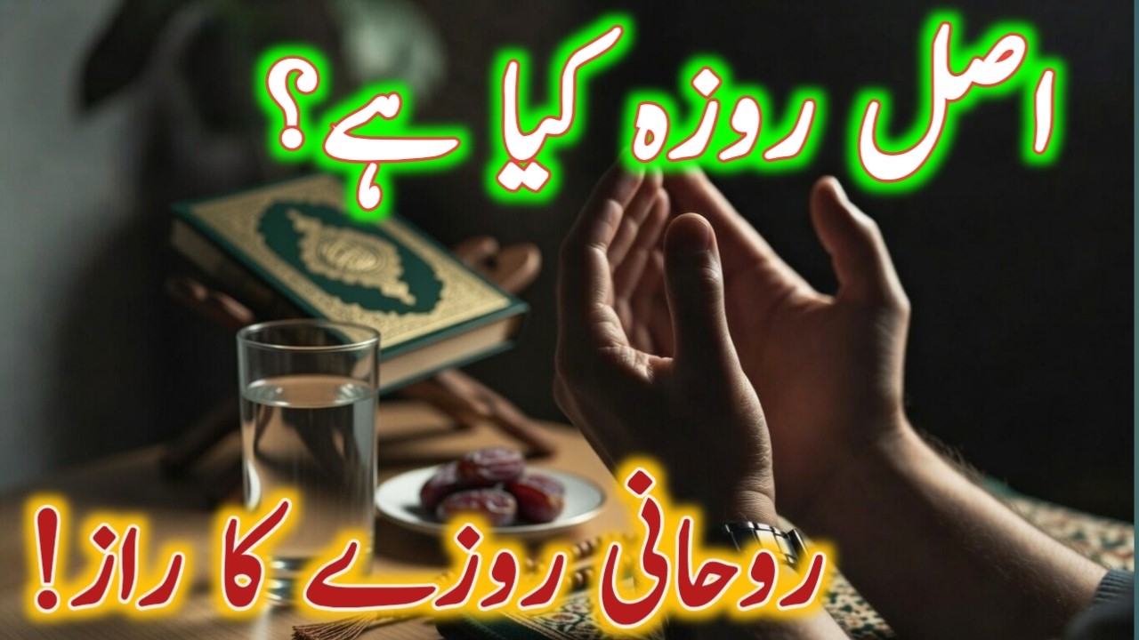 روزے کی اصل حقیقت جسے 90% لوگ نہیں جانتے | The Reality of True Fasting