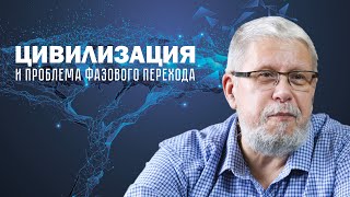 Цивилизация И Проблема Фазового Перехода. Сергей Переслегин