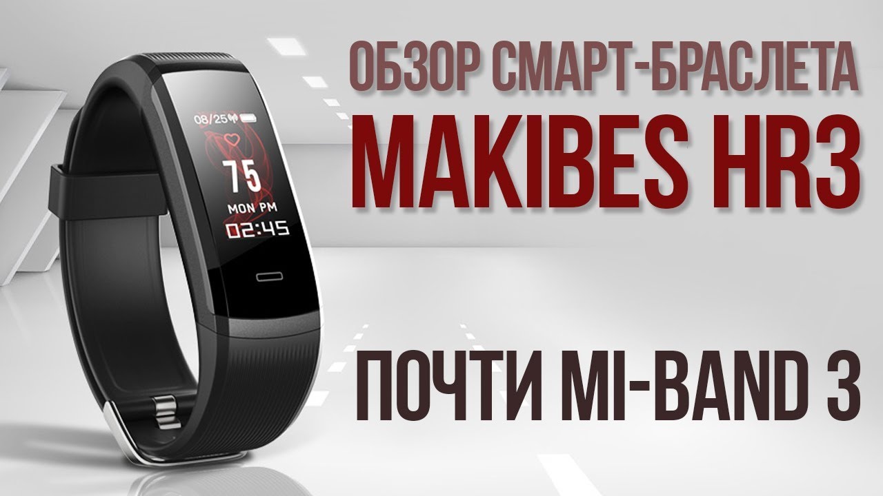 Почти, как Mi Band 3 - обзор смарт-браслета MAKIBES HR3 - фитнес-браслет из Китая