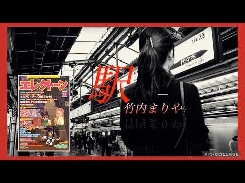 弾いてみた「駅」竹内まりや エレクトーン演奏