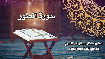سورة الطور كاملة ll القارئ سلطان العمري  Surah At-tur Sultan Alamri