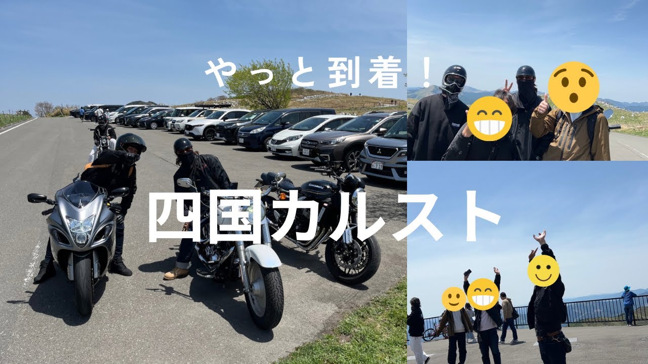 【高知ツーリング】四国カルストまでの道のりは長かった、しかし最高だった！