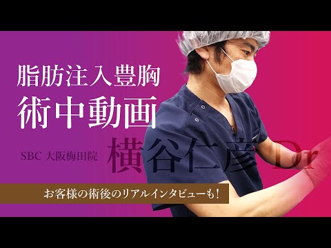 【豊胸の全貌お見せします！】豊胸症例数No１の横谷Drの＜脂肪注入豊胸＞（2021年上半期関西SBC内）術中〜術後のお客様のコメントまでお伝えいたします！
