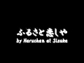 ふるさと恋しや by Haruchan at Sizuka