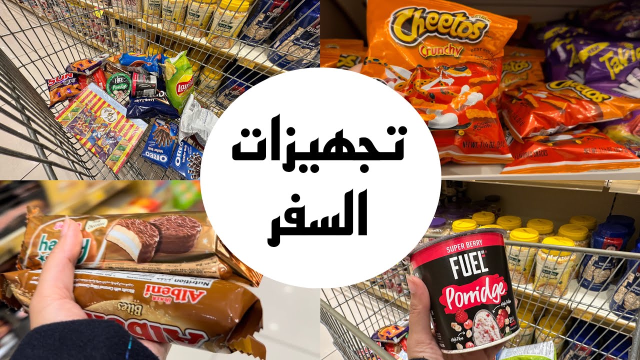 فلوق الويكند / تجهيزات السفر / زهراء الشهري