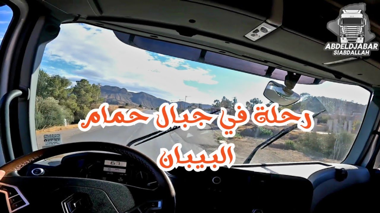 استكشاف جمال جبال حمام البيبان في برج بوعريريج