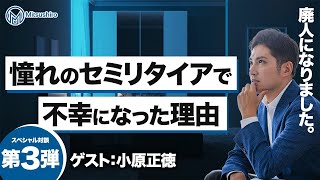 【スペシャル対談】東大卒・元ニート・元ゴールドマンサックスの不動産投資家が明かす不動産投資の光と闇  第三弾