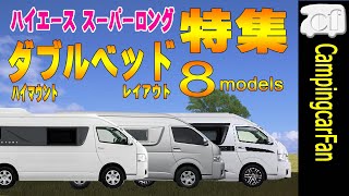 [Compare] Japanese Hiace Super Long Camper van with High Mount Double Bed Layout