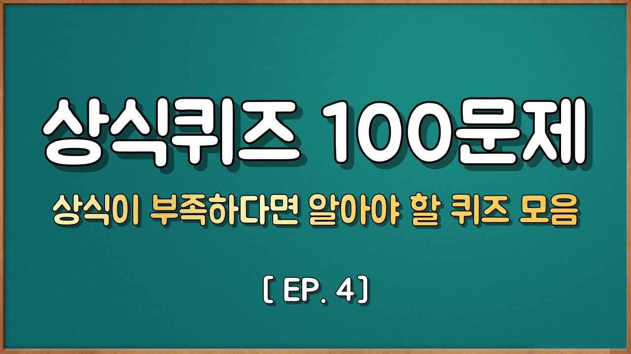 상식퀴즈 100문제 4. 상식이 부족하다면 알아야 할 퀴즈모음. 복습 7~8 합본