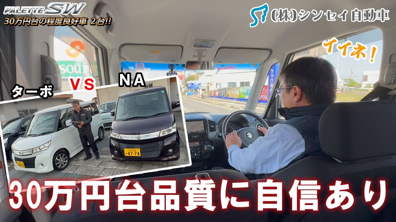 【中古車レビュー】程度の良いパレットSWを2台（ターボ・NA）を仕入れました。どちらも３０万円台で！ #suzuki #格安