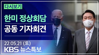 [풀영상] 뉴스특보 : 한미 정상회담 공동 기자회견 – 2022년 5월 21일(토) 15:40~ / KBS