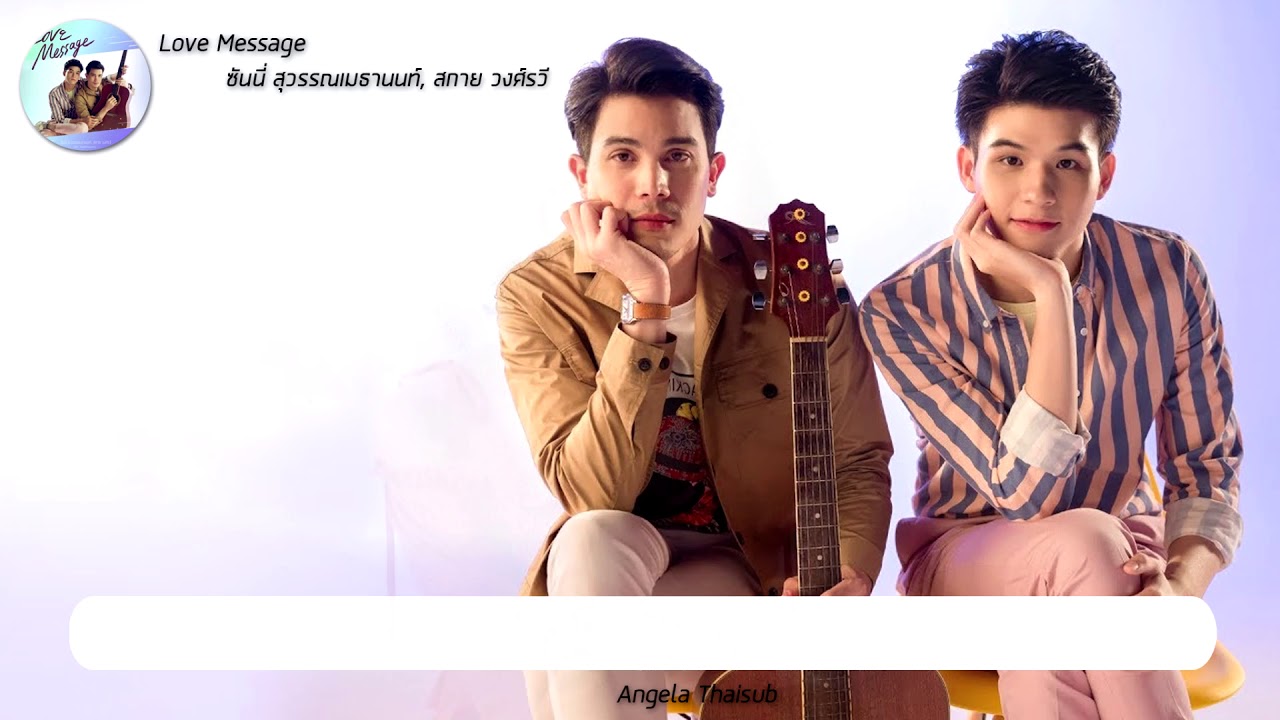 [ENGSUB] Love Message - ซันนี่ สุวรรณเมธานนท์, สกาย วงศ์รวี OST.รักฉุดใจนายฉุกเฉิน (My Ambulance)