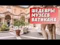 МУЗЕИ ВАТИКАНА - экскурсия  в прямом эфире с гидом по Ватикану