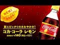 コカ・コーラ レモンを飲んでみた