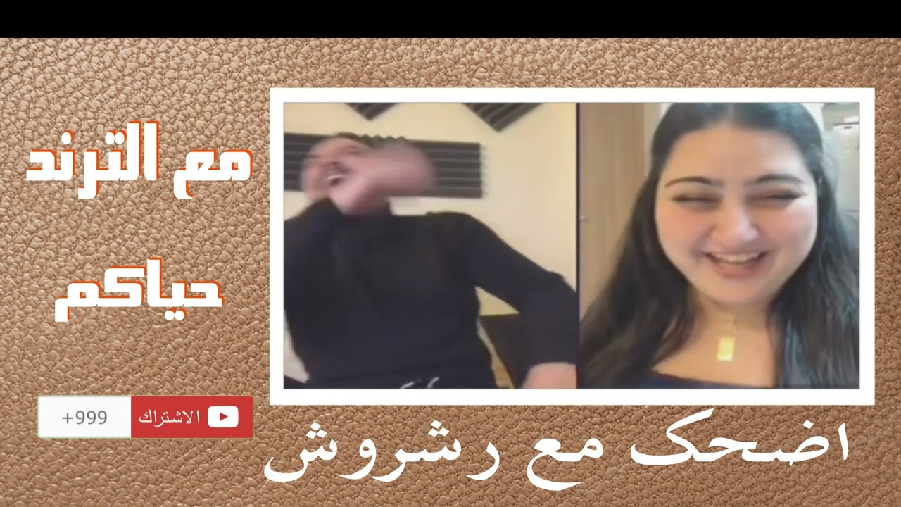 جبتهم على قفايا اضحك مع رشروش 