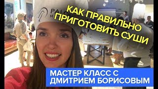 Как приготовить суши и роллы: мастер класс Дмитрия Борисова Как приготовить суши и роллы: мастер класс Дмитрия Борисова