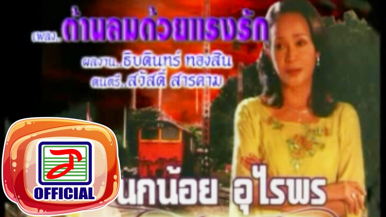 ต้านลมด้วยแรงรัก - นกน้อย อุไรพร