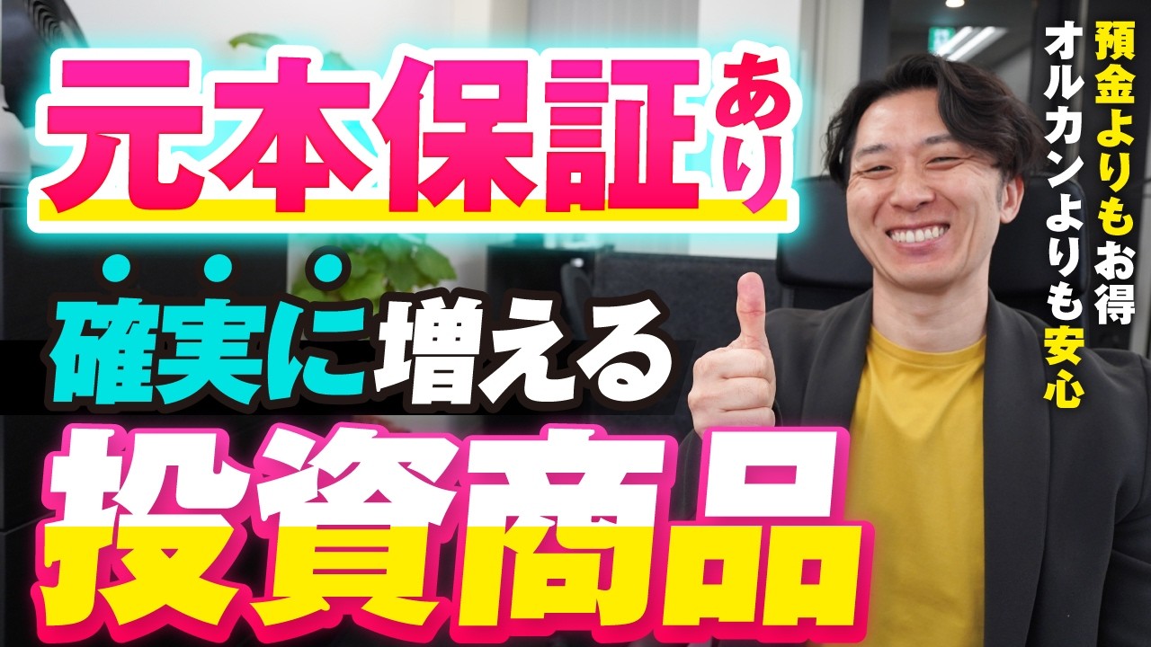 【元本割れなしの魅力】投資は怖いけど銀行預金よりは増やしたい人のための金融商品はコレ。具体的な活用方法6選