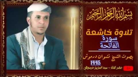 تقنية عالية سورة الفاتحة بصوت الشيخ نشوان درموش 1445
