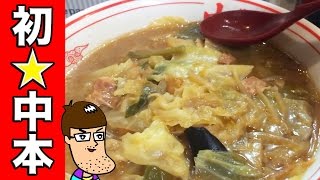 【旨辛】蒙古タンメン中本に初挑戦してみた！