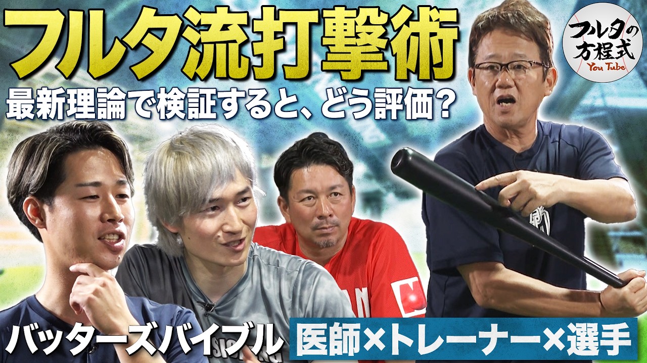 球界に蔓延する間違いだらけの打撃指導 ＆ 最新理論で検証するフルタ流打撃術【バッターズバイブル】