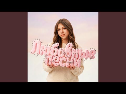 Любовные песни