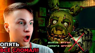 СПРИНГТРАП РАЗРУШИТЕЛЬ СЛОМАЛ МНЕ ВСЁ ВО ФНАФ 3 - Fnaf 3