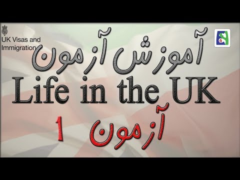 آموزش آزمون Life in the UK آزمون ۱