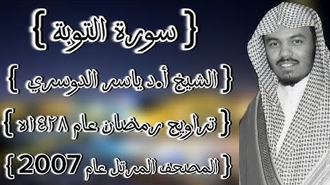 09 سورة التوبة كاملة الشيخ ياسر الدوسري عام ١٤٢٨ۿِ /2007م إمام الحرمين الشيخ أ.د ياسر  الدوسري 🫀