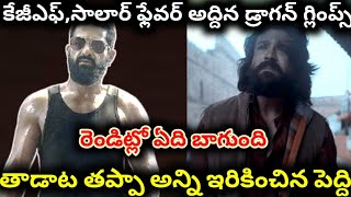 రాంగ్ టైమ్ లో రిలీజ్ అయిన పెద్ది | dragon glimpse vs peddi trailer | ram charan | jr ntr
