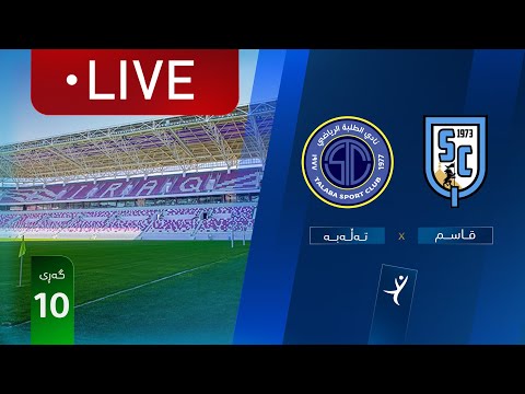 مباشر القاسم الطلبة دوري نجوم العراق الجولة 10 المعلق حسين سمير 