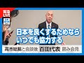 日本保守党 がライブ配信中!