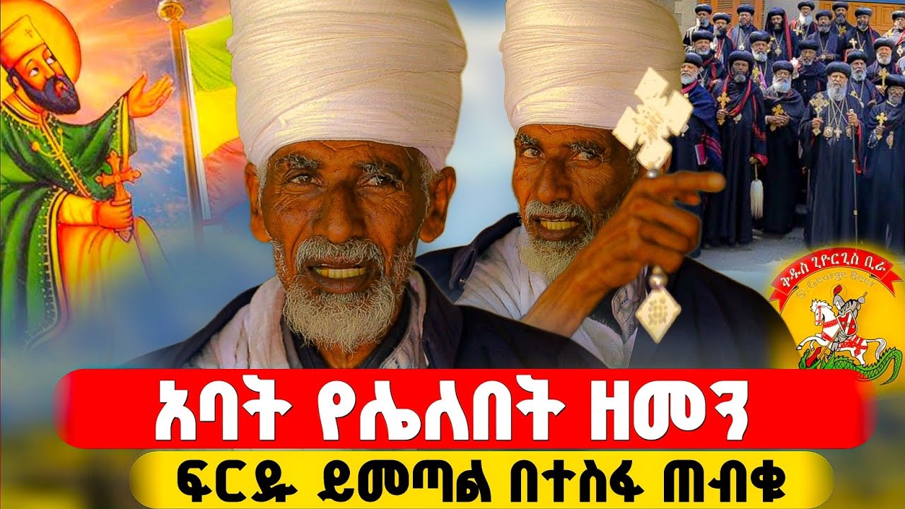 የከፋው ዘመን መከራው መቷል አባት ያጣንበት ዘመን ደርሰናል ተጠንቀቁ ! #Orthodox