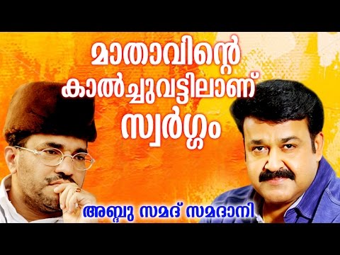 Abdussamad Samadani Speech | (മാതാവിന്റെ കാൽച്ചുവട്ടിലാണ് സ്വർഗ്ഗം ) | Mohan Lal With Mother
