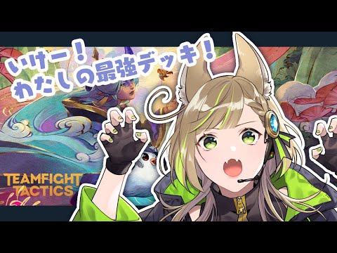 【 TeamFightTactics 】目指せ4位以上～～！【 三ツ星ふみ / Vtuber 】