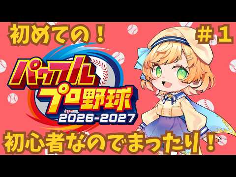 【 #栄冠ナイン  】はじめての栄冠ナイン2026！初心者です！【 廿楽れのん 】