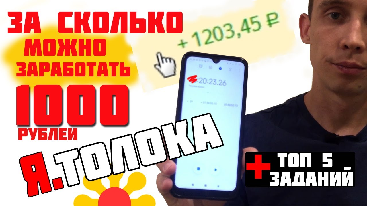 Сколько можно заработать в Яндекс Толока? Заработал 1000 рублей за ...