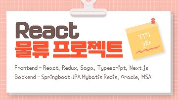 77기 3차 졸업프로젝트 React, Redux, Saga, Typescript, Next js 스프링부트 Springboot  JPA Mybatis MSA를 적용한 물류 프로젝트