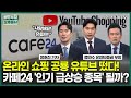 온라인 쇼핑 공룡 유튜브 떴다! 카페24 &#39;인기 급상승 종목&#39; 될까? / 정호진 기자 / 엔터프라이스 / 성공투자 오후증시 / 한국경제TV