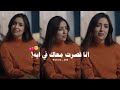 انا قصرت معاك في ايه وجع وخذلان في صوتها ومشاعرها انا قصرت معاك في ايه وجع وخذلان في صوتها ومشاعرها