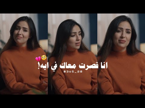 انا قصرت معاك في ايه وجع وخذلان في صوتها ومشاعرها